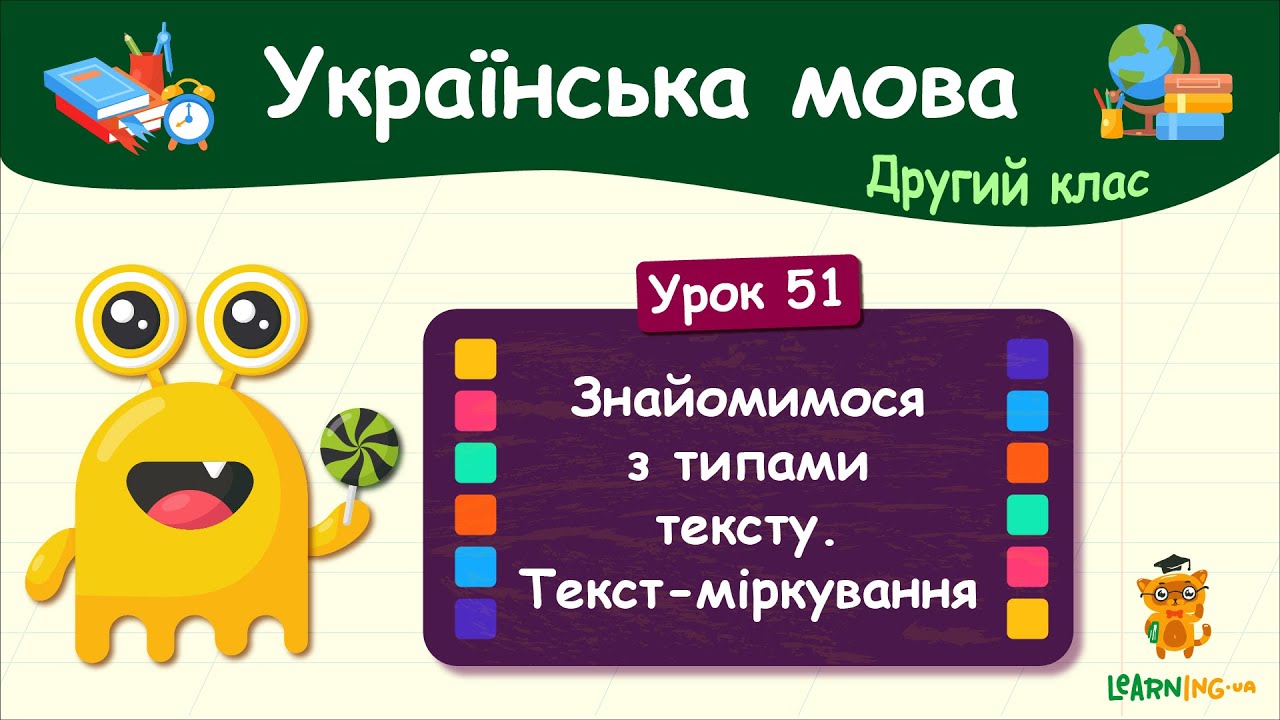 Знайомимося з типами тексту. Текст-міркування. Урок 51. Українська мова. 2 клас