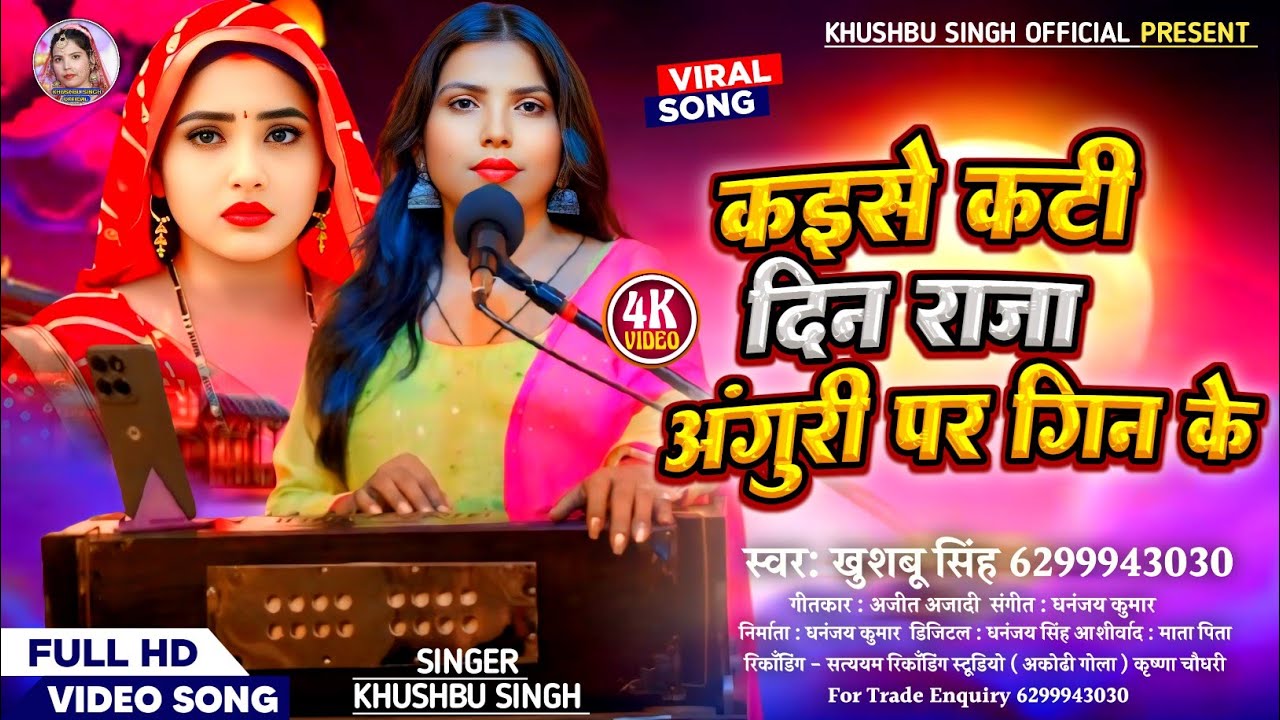 #Video। कइसे कटी दिन राजा अंगुरी पर गिन के। #Khushbusingh। Kaise Kati Din Raja Anguri Par Gin Ke।