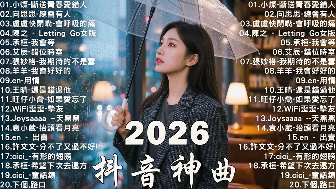 2025流行歌曲 [ Douyin 抖音歌曲2026 ]💥 40首超好聽的流行歌曲 💋楊天一 - 沒能成為你的白馬, 承桓 - 我會等, 向思思 - 總會有人, 張齊山ZQS - 這是你期盼的長大嗎
