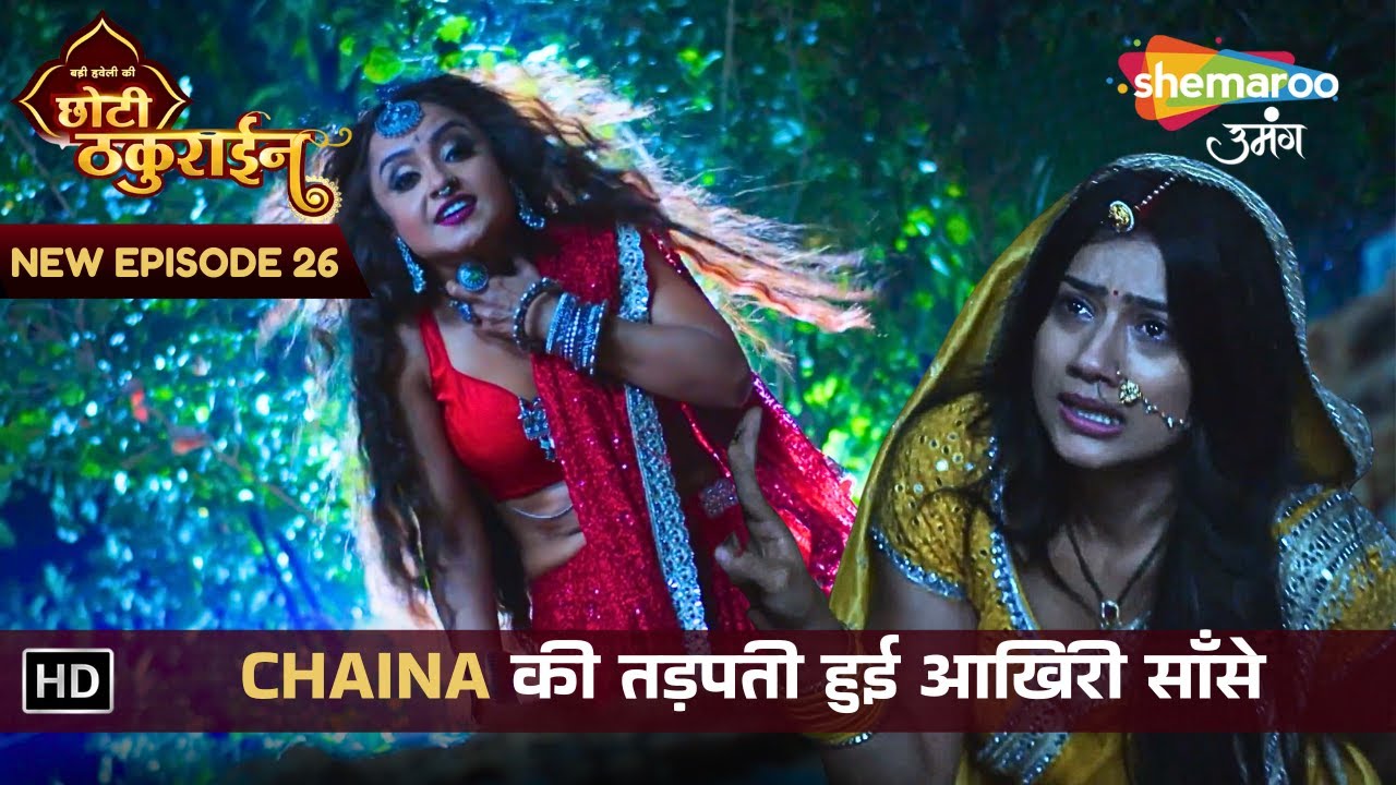 Badi Haveli Ki Chhoti Thakurain | New Episode 26 | CHAINA की तड़पती हुई आखिरी साँसे | छोटी ठकुराइन