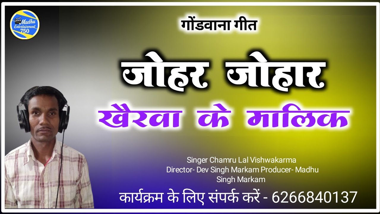 चमरु लाल विश्वकर्मा || गोंडी गीत ||जोहर जोहार खेरवा के मलिक Johar Johar Kherva ke Malik | video song