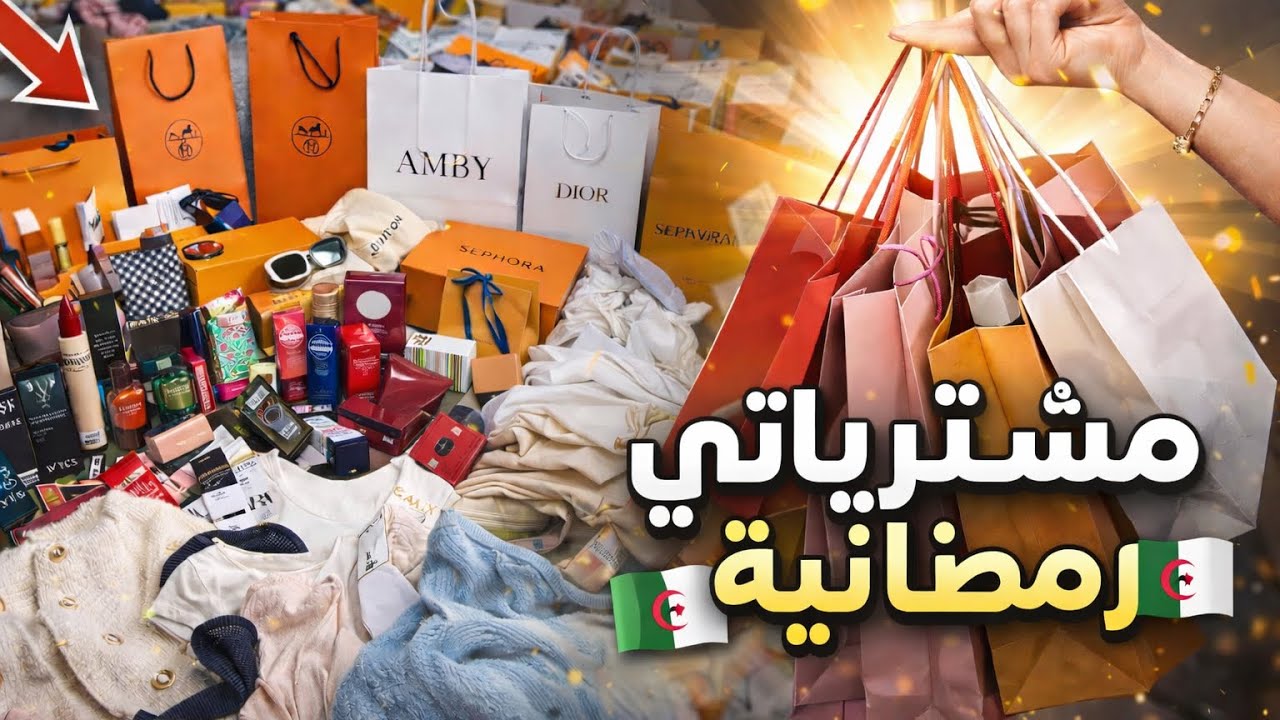 اخر مشترياتي لبناتي قبل رمضان👌من حوايج و كوسمتيك و 😍مكياج بالاسعار ⛔️لازم كل امراة تشوف فيديو هذا 