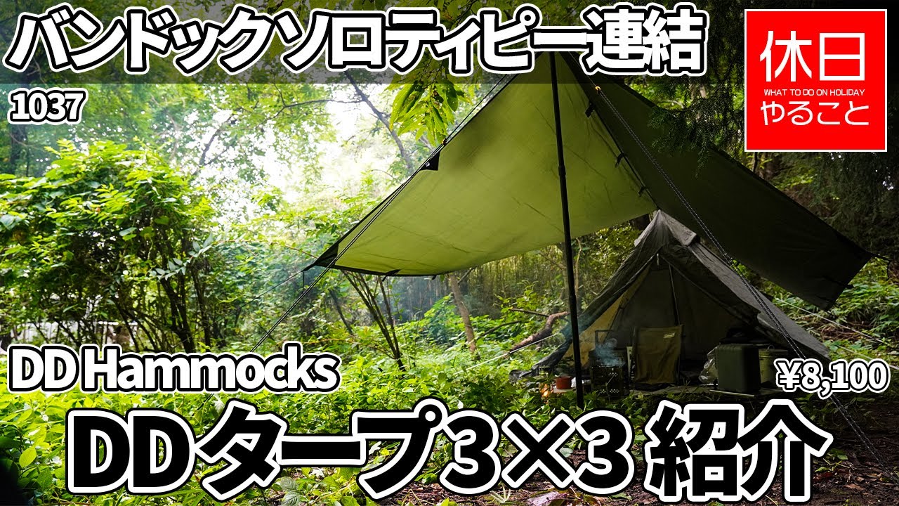 1037【キャンプ】DD Hammocks DD タープ 3×3 フォレストグリーンを紹介する、バンドック ソロティピーと連結する