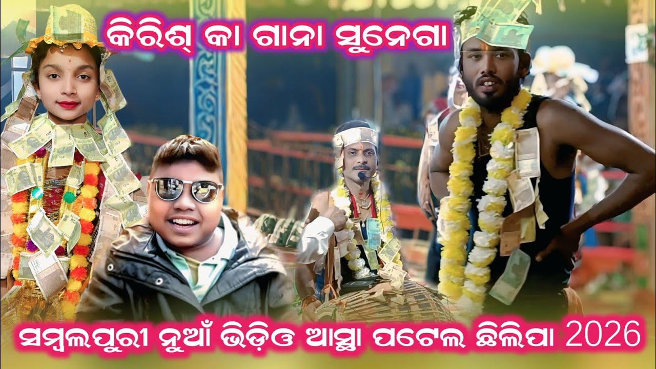 କିରିଶ୍ କା ଗାନା ସୁନେଗା ସମ୍ବଲପୁରୀ ନୁଆଁ ଭିଡ଼ିଓ ଆସ୍ଥା ପଟେଲ ଛିଲିପା 2026 Chhilipl Ladies Kirtan party #Chhi