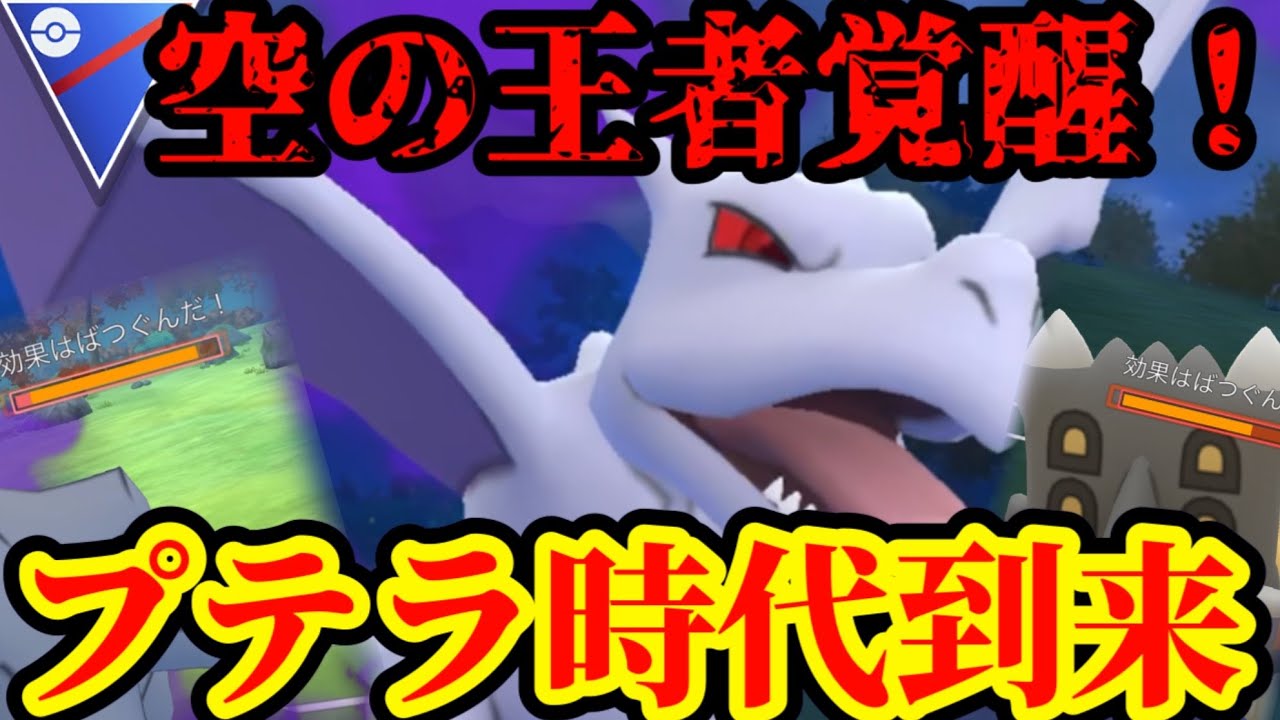 誰も注目していないプテラが覚醒しまくりな件【ポケモンGO】