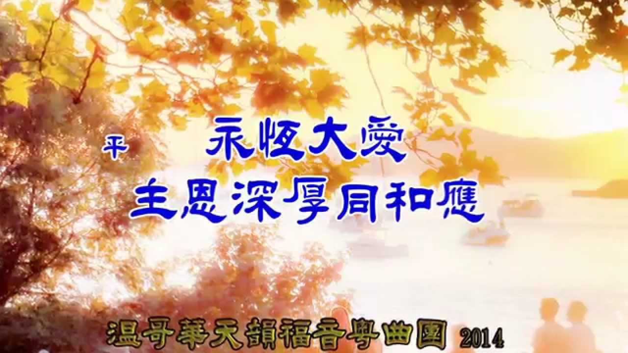 福音粵曲  頌恩深 伴奏