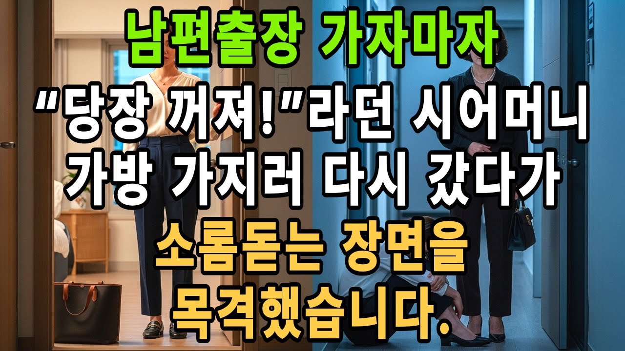 “며느리를 내쫓던 시어머니, 1년 뒤 완전히 다른 인생을 맞았습니다”