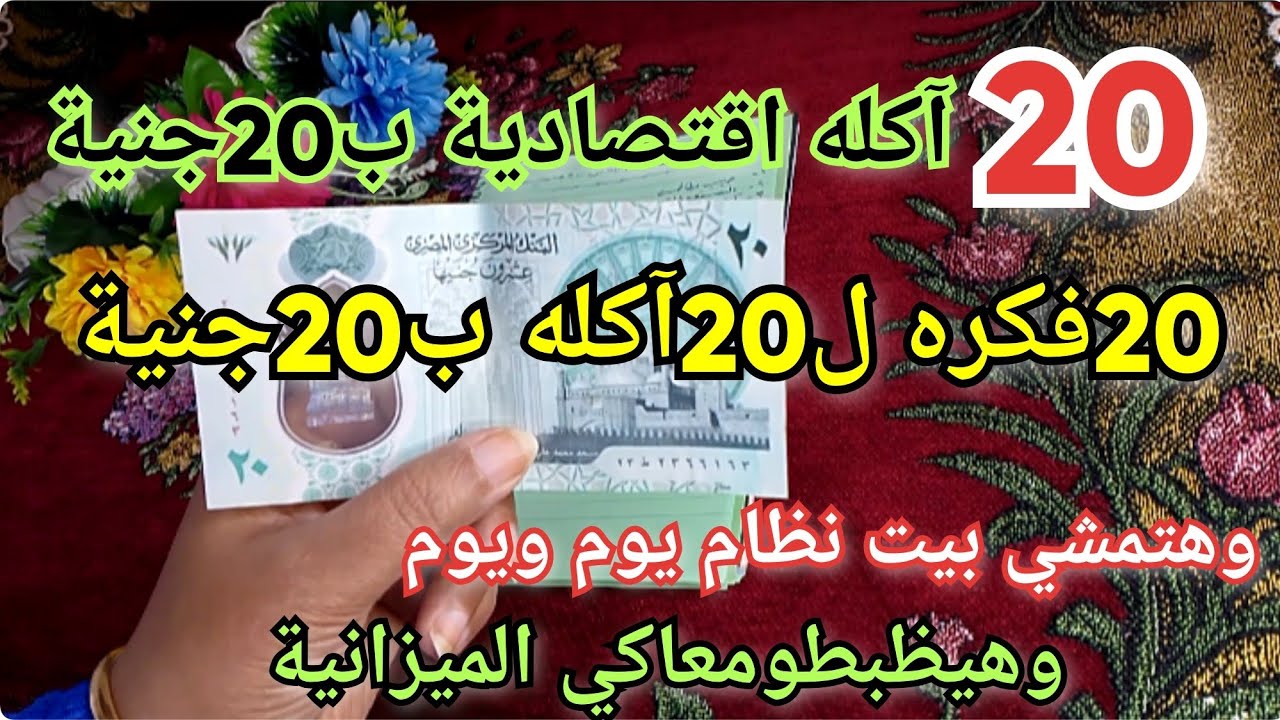20أكله اقتصادية بأقل من20جنية🤔هيظبطو معاكي الميزانية وهتمشي بيتك بنظام يوم ويوم
