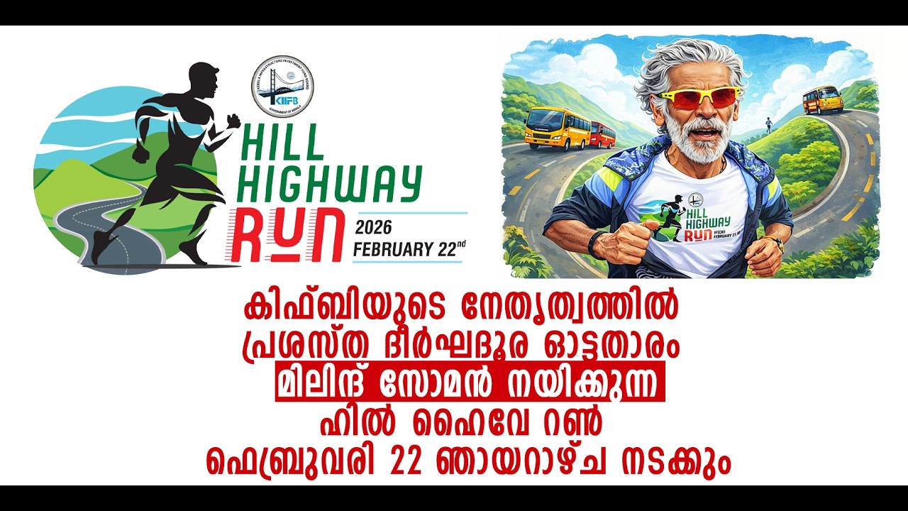 കിഫ്ബിയുടെ നേതൃത്വത്തിൽ ഹിൽ ഹൈവേ റൺ  ഫെബ്രുവരി 22 ഞായറാഴ്ച നടക്കും.