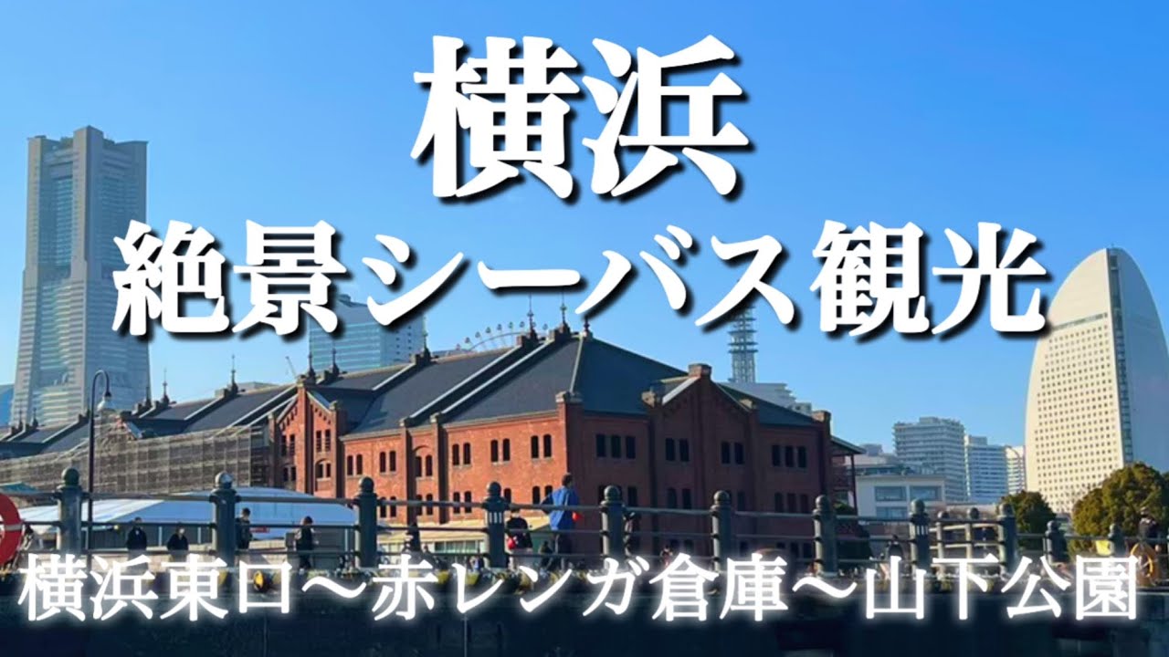 【横浜デートにも◎】シーバスで巡る絶景スポット｜東口〜赤レンガ〜山下公園