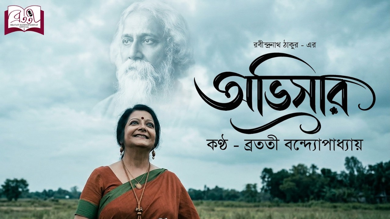 Abhisar | অভিসার | Rabindranath Tagore | কথা কাব্যগ্রন্থ | Recitation | Bratati Bandyopadhyay