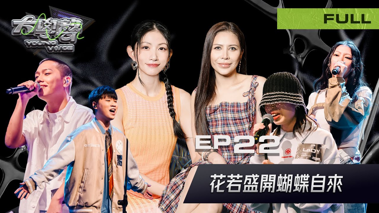 🎤【EP22完整版｜花若盛開🌸 蝴蝶自來🦋】大學聲 YOUNG VOICE｜決賽前的最後踢館賽，爆裂登場🔥