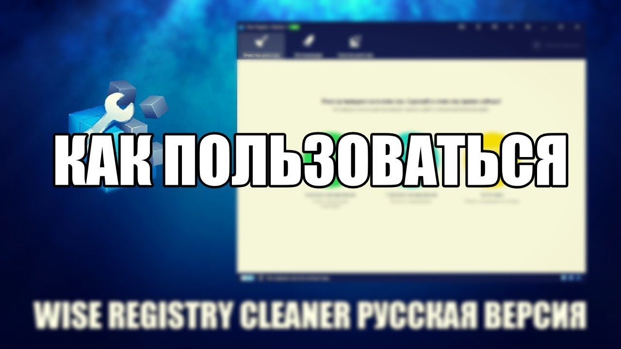 Wise Registry Cleaner как пользоваться ( Wise Registry Cleaner Обзор программы)