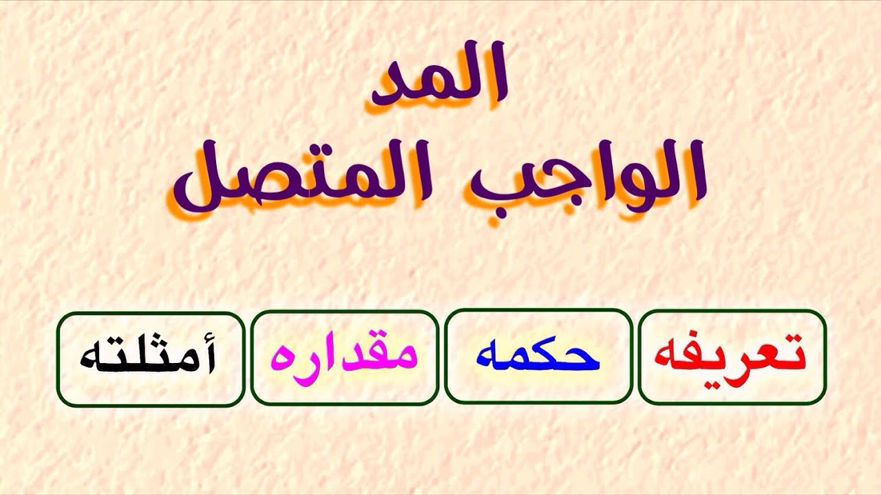 المد الواجب المتصل