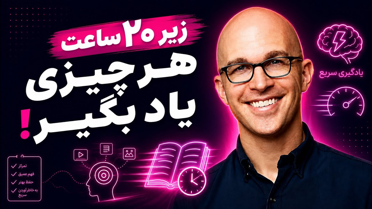 ۷ نکته برای یادگیری هرچیزی در کمتر از ۲۰ ساعت