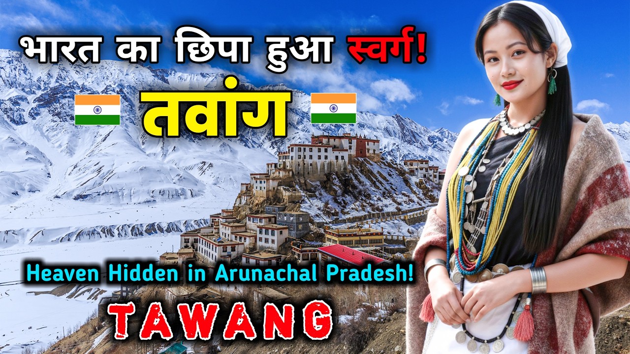 तवांग - भारत का सबसे छिपा हुआ स्वर्ग // Interesting Facts About TAWANG, Arunachal Pradesh in Hindi