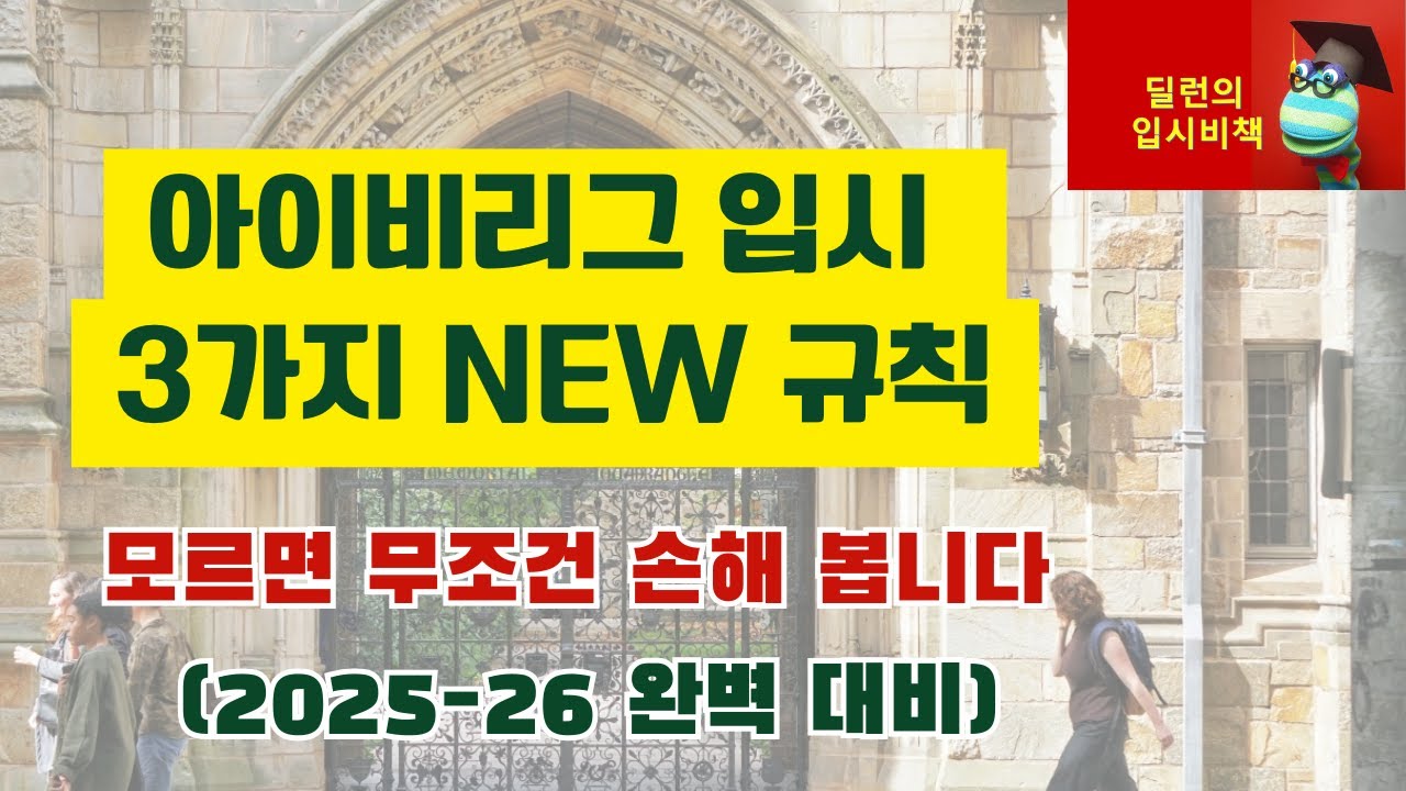 [딜런의 입시비책] 아이비리그 입시, 3가지 NEW 규칙: 모르면 무조건 손해 봅니다 (2025-26 완벽 대비)