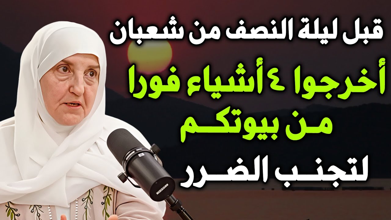 قبل ليلة النصف من شعبان  أخرجوا 4 أشياء من بيوتكم لتجنب الضرر..د/هيفاء يونس
