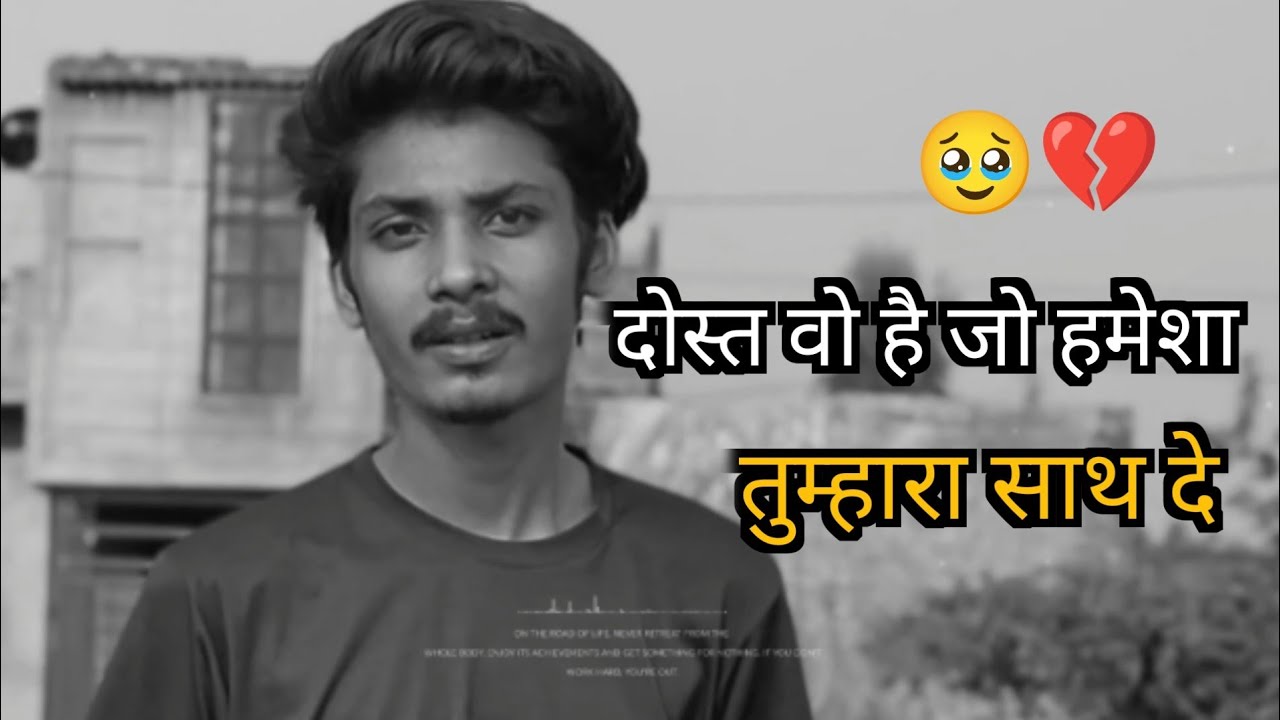 दोस्त वहीं जो हमेशा साथ दे || Broken heart 💔 poetry video 🥹