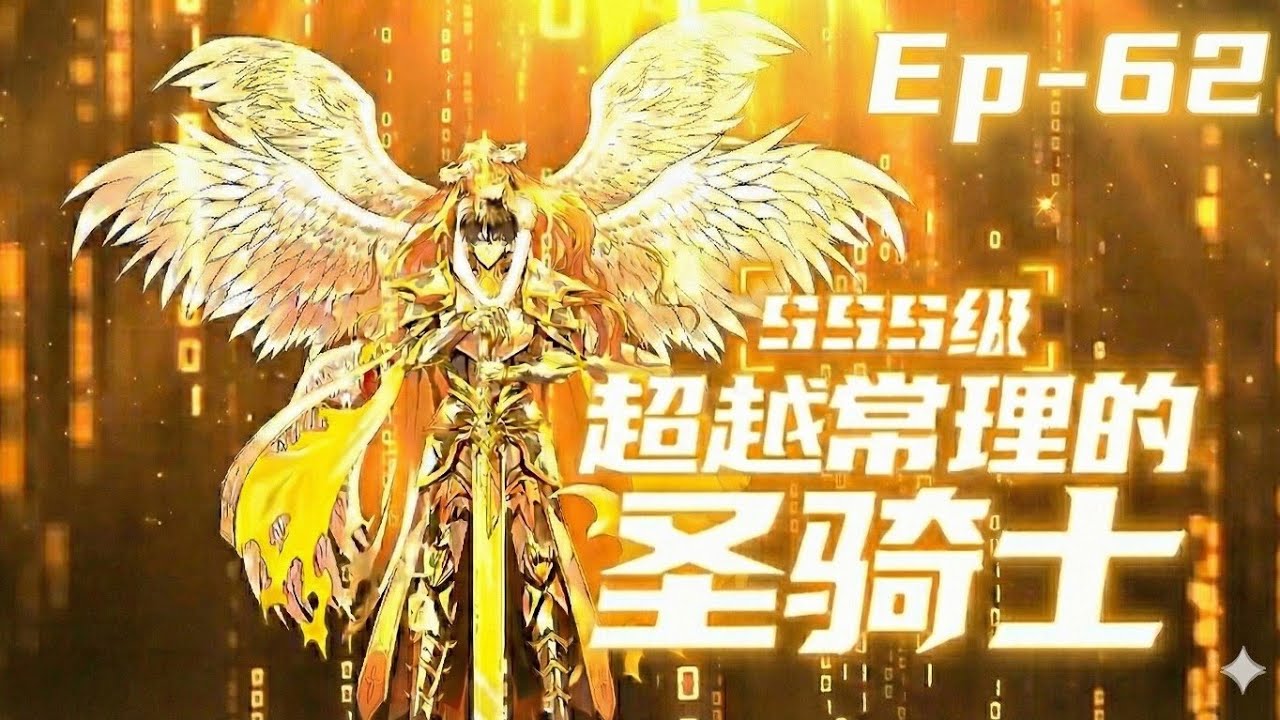 Ep. 62 SSS Grade Saint Knight[Supreme Paladin] sss级超越常理的圣骑士