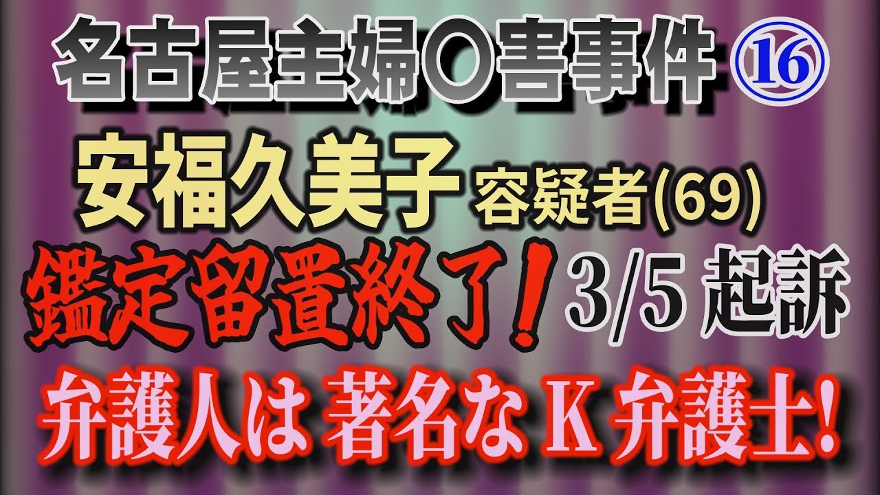 【名古屋主婦〇害事件】⑯ 安福久美子 容疑者(69) 鑑定留置終了 3/5 起訴！弁護人は著名な K 弁護士【小川泰平の事件考察室】# 2548