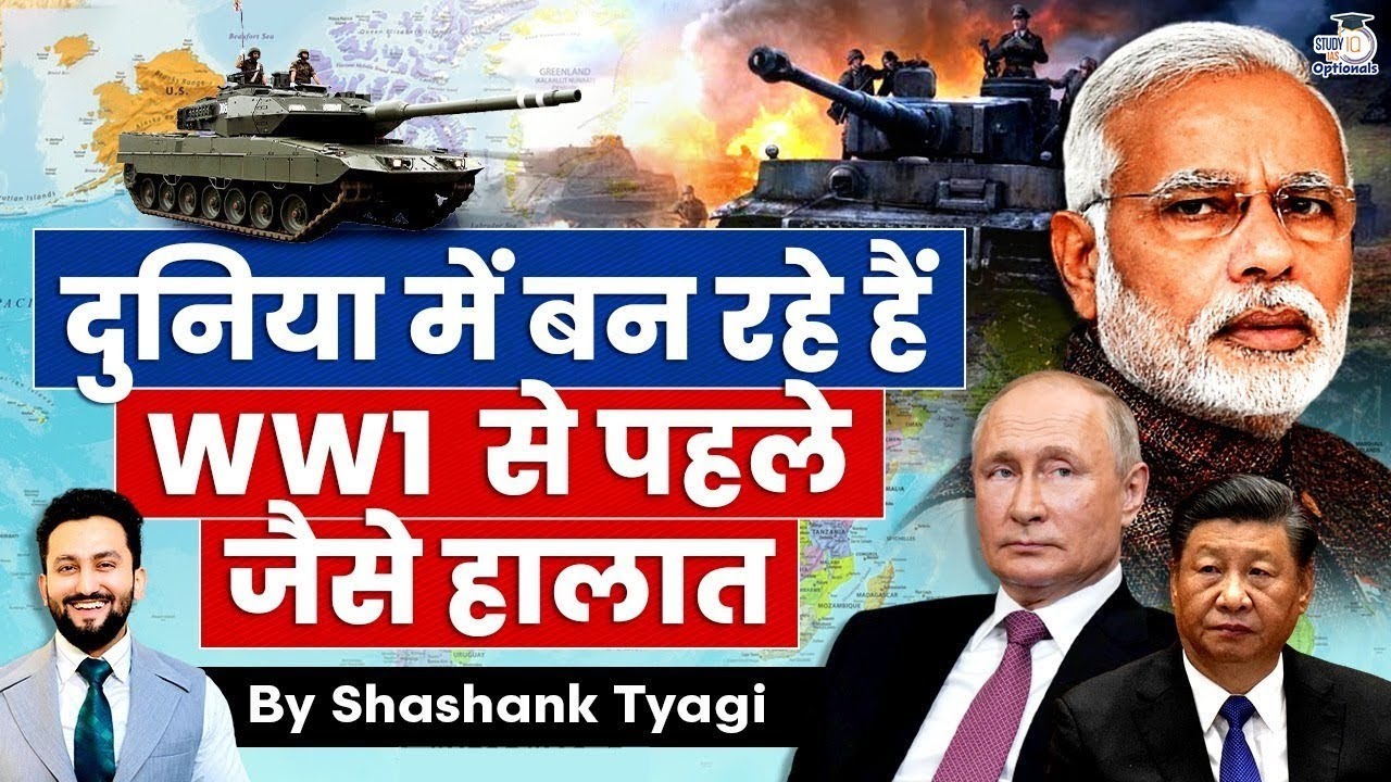 Is World Again Going To Facing Again WW1 Situation and Why? | Geoplitics Simplified | UPSC Optionals