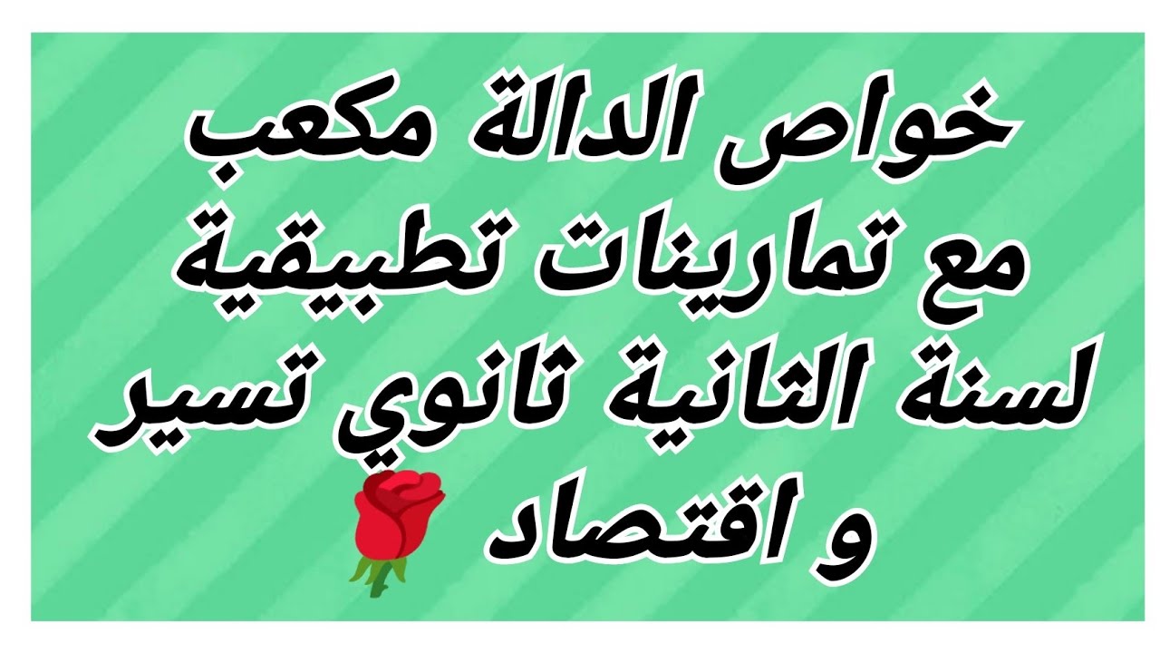 خواص الدالة مكعب مع تمارينات تطبيقية لسنة الثانية ثانوي تسير و اقتصاد 🌹
