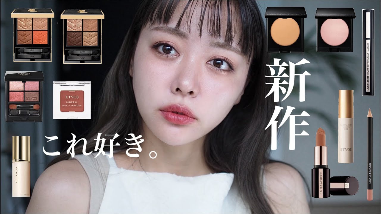 【秋コスメ大量】スック/ローラ/エトヴォス/YSL/アディクション