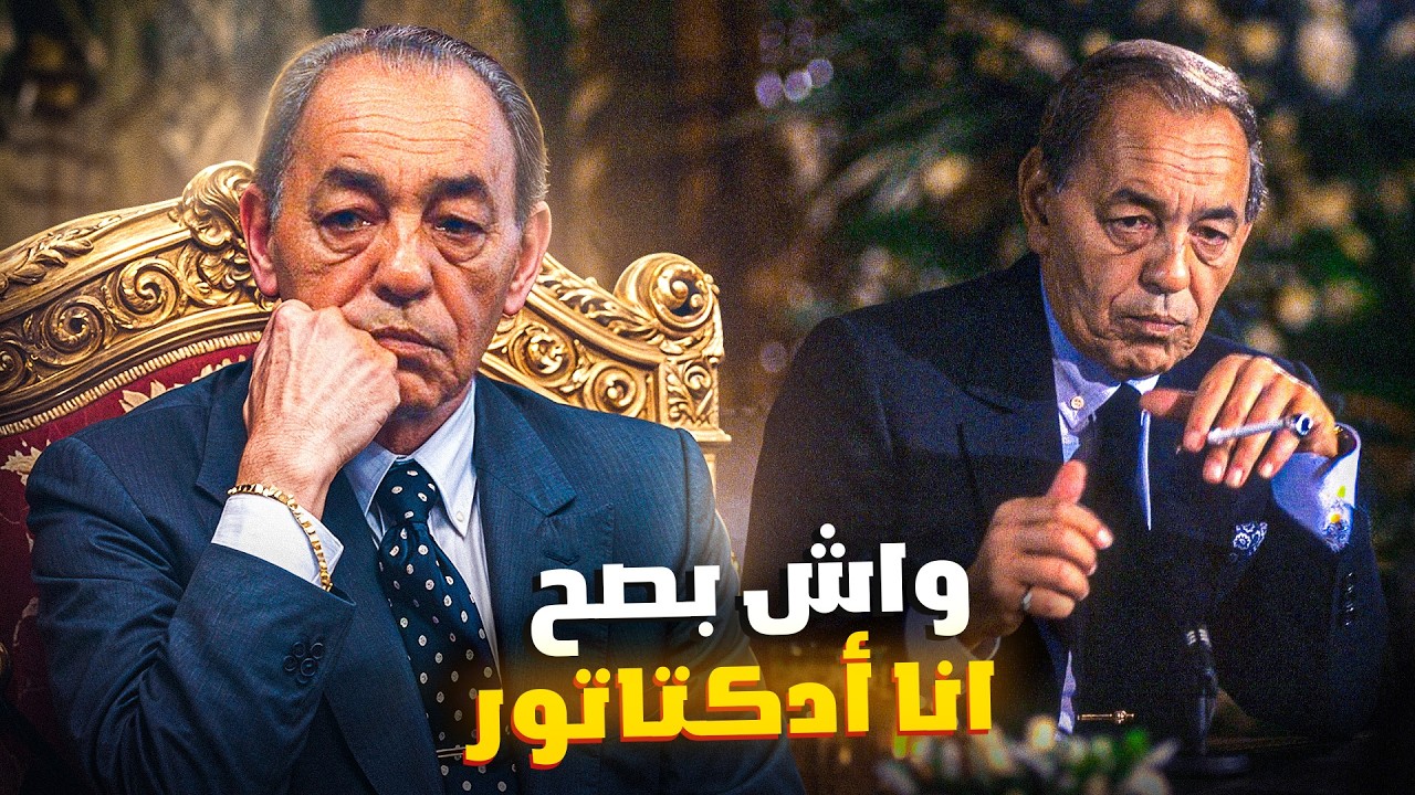 اعظم الملوك الحسن الثاني : واش بصح كان اكبر دكتاتور ؟ و علاش باقي كيخلع ؟