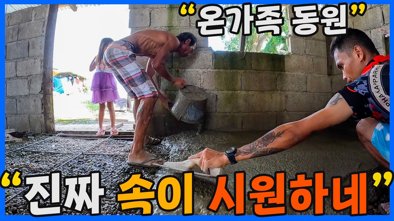 늪지대에 지어진 집에 드디어 시멘트 붓는 날!!