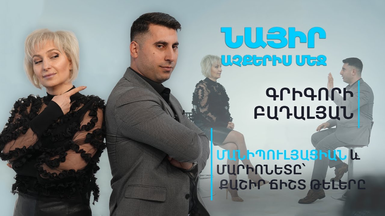 Մանիպուլյացիան և մարիոնետը՝ քաշիր ճիշտ թելերը | Նայիր աչքերիս մեջ 08