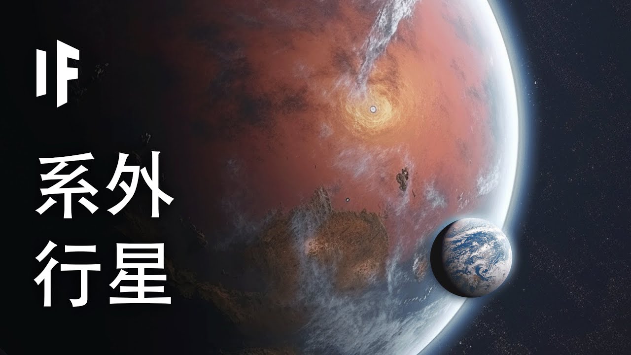 系外行星到底有多大？【中文字幕】｜大膽科學
