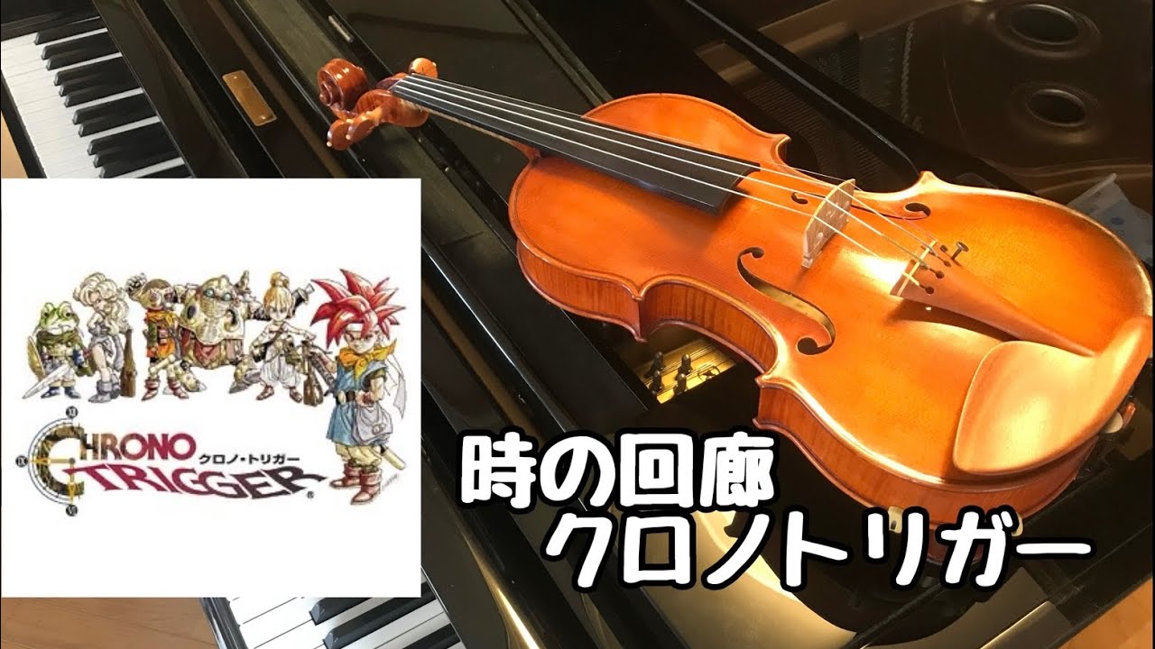 【時の回廊(クロノトリガー)】をバイオリンで演奏してみました！Chrono Trigger Corridor of Time