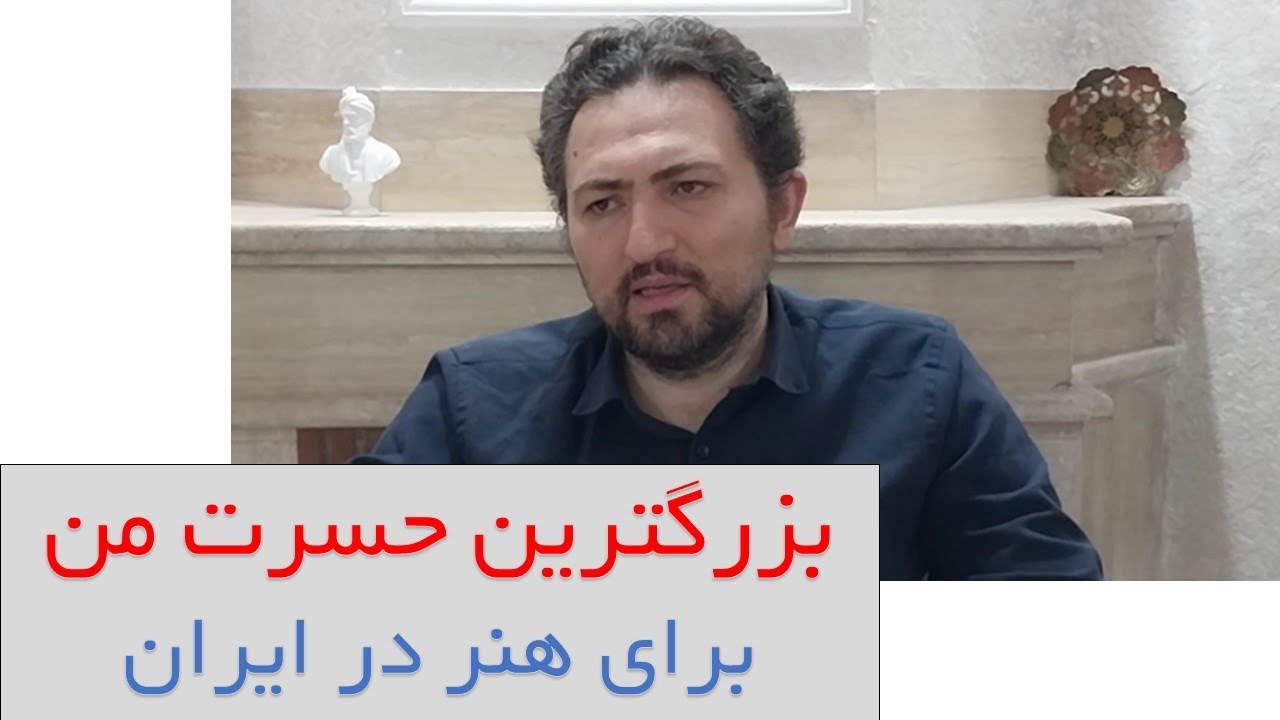 بزرگترین حسرت هنر در ایران
