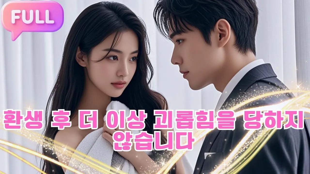 [Korean subtitles] 환생 후 더 이상 괴롭힘을 당하지 않습니다!