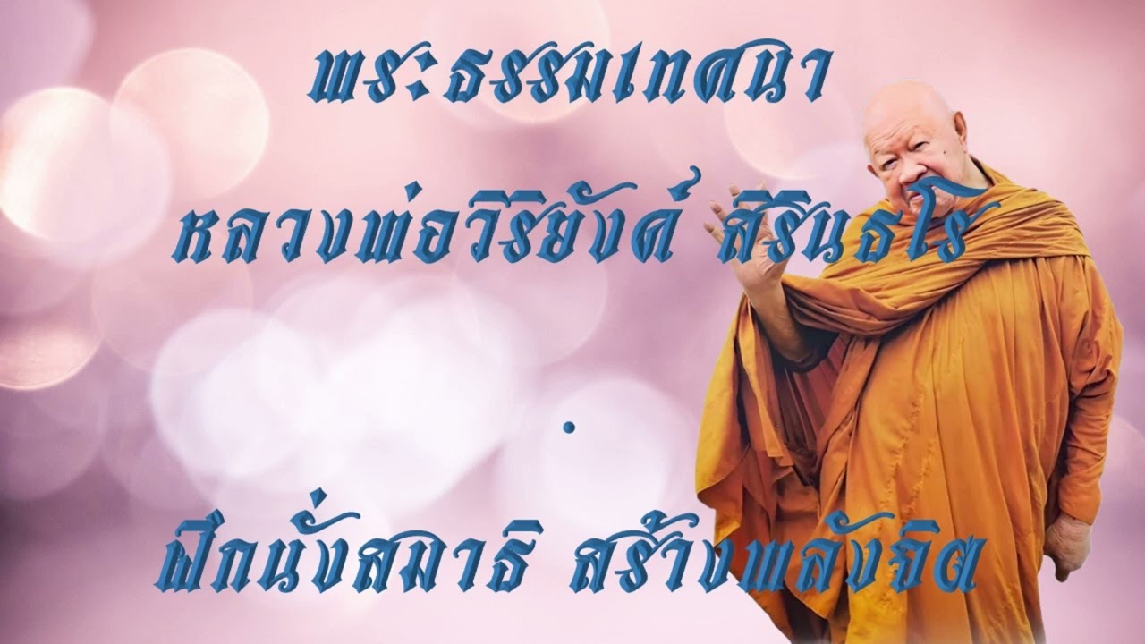 พระธรรมเทศนาหลวงพ่อวิริยังค์ สิรินธโร ตอน ฝึกนั่งสมาธิ สร้างพลังจิต @buddhism_meditaion