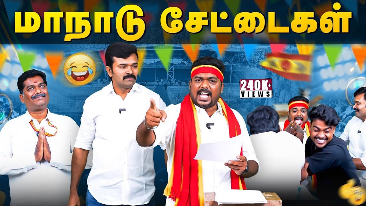 மாநாட்டு சேட்டைகள் | கொள்கையற்ற தலைவனும் தற்குறித் தொண்டர்களும் | சாட்டை துரைமுருகன் | மகிழன்
