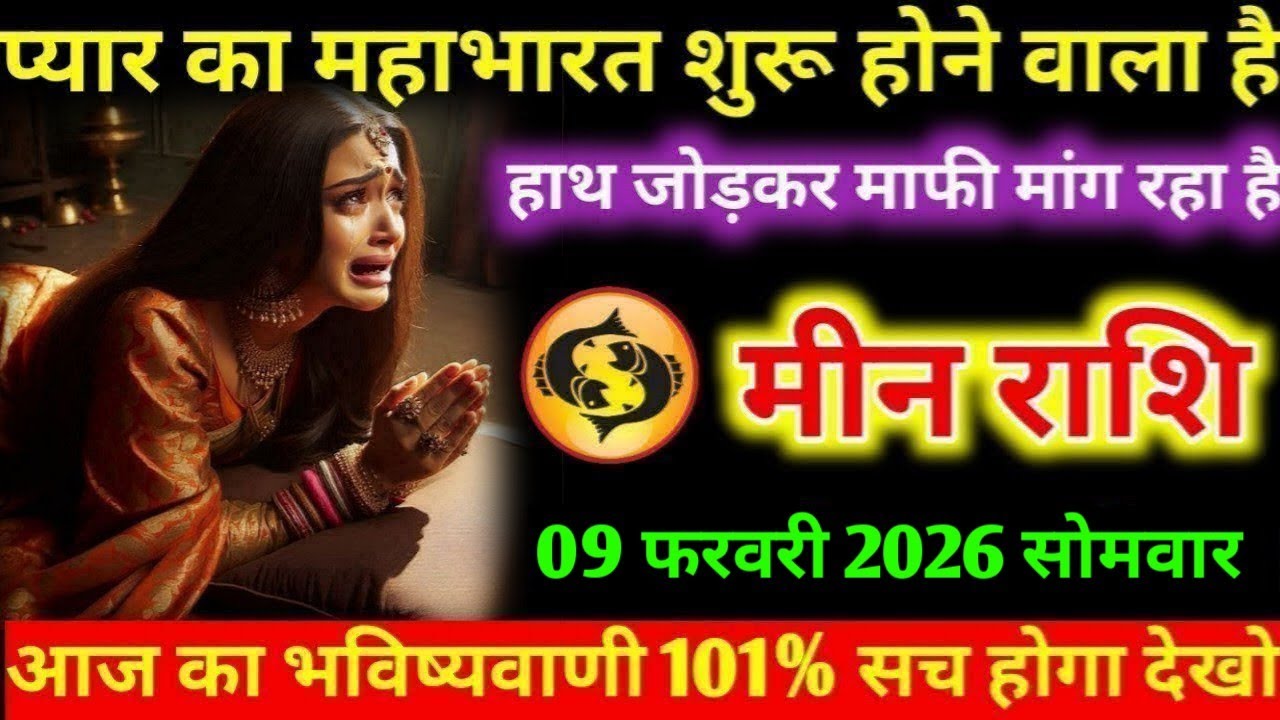 #मीन  प्यार का महाभारत शुरू होने वाला है हाथ जोड़कर माफी मांग रहा है मीन राशि