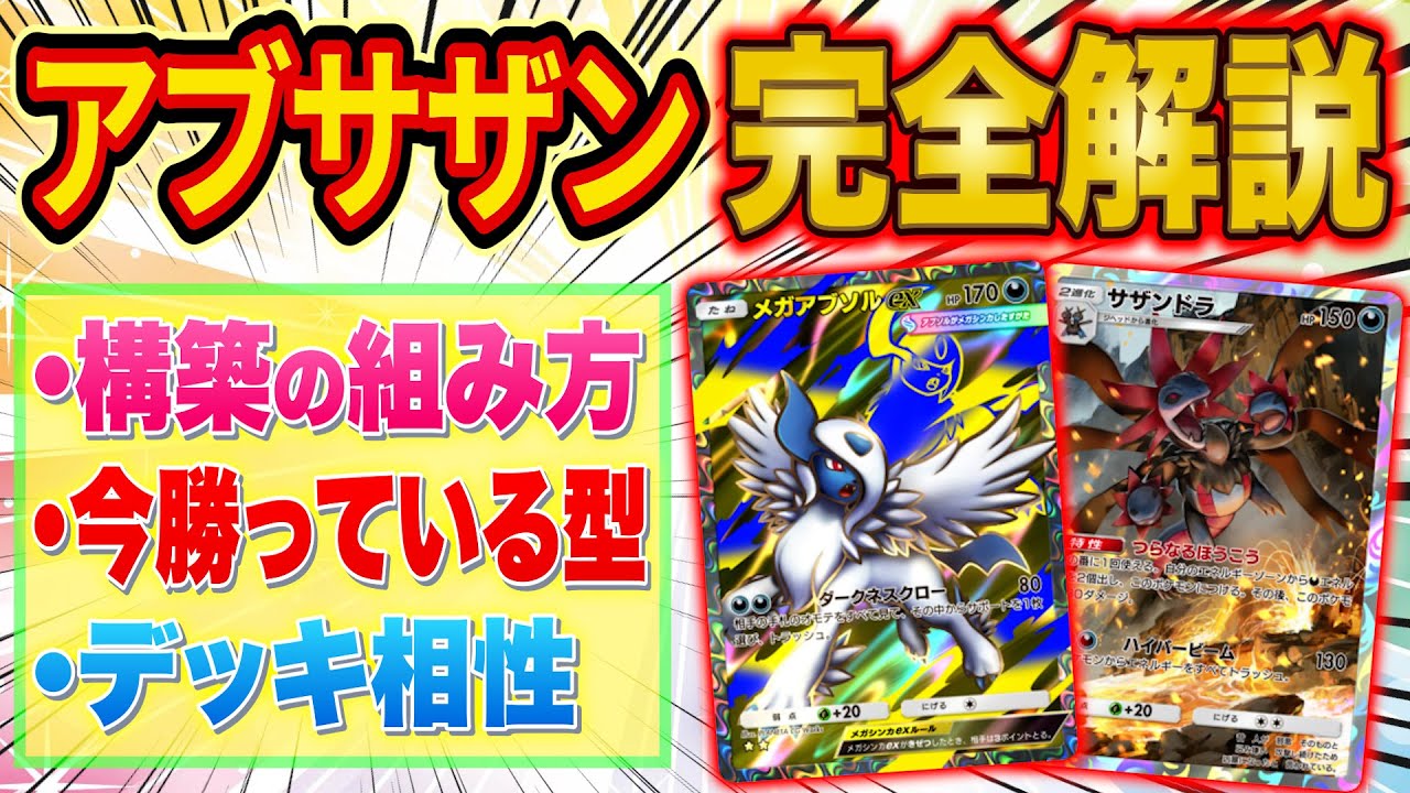 ポケポケ夢幻パレードTier1メガアブソル・サザンドラを世界ランカーが完全解説！これ一本で自分で構築できるように！？【Pokémon Trading Card Game Pocket】【最強デッキ】