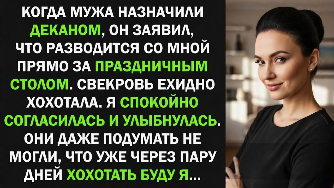Когда мужа назначили деканом, он подал на развод. Свекровь хохотала. Но они не знали