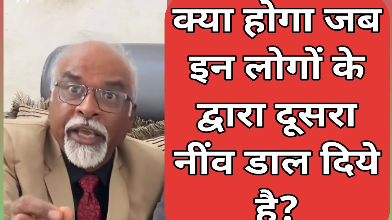 #rajeshpaul#anjelmasihआप किसके निंव पर चल रहे हैं?