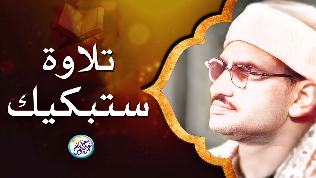 وكأنه يقرأ في ظل عرش الرحمن الشيخ المنشاوي يكاد بعذب صوته أن يقتلع القلب من بين الضلوع تلاوة نادرةᴴᴰ