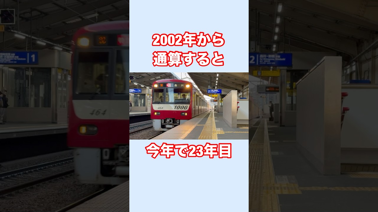 京急が20年以上