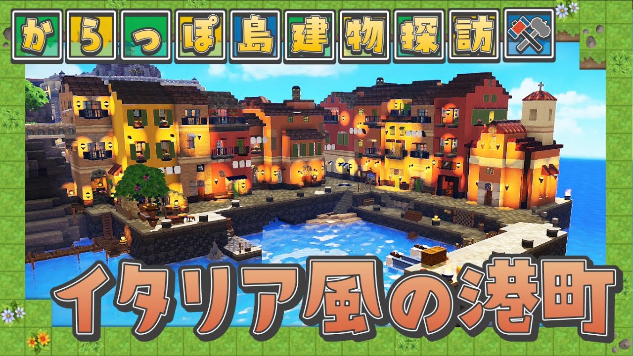 【ドラクエビルダーズ2】カラフルな海辺の町並み！イタリアの人気観光地をモデルにした港町の建築をご紹介！ - 設定重視の建物探訪#8「イタリア風の港町」【DQB2】