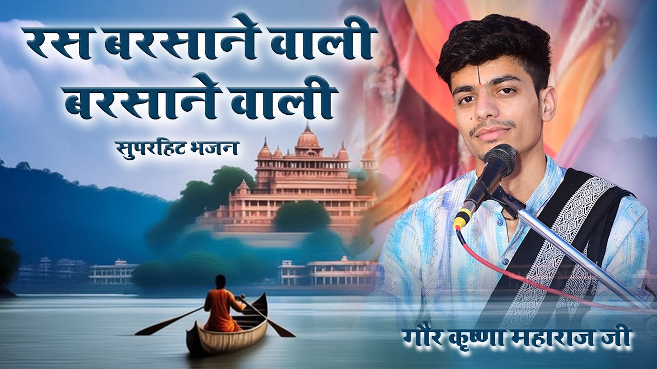 भजन || रस बरसाने वाली बरसाने बाली || गौर कृष्णा महाराज जी || #prempath 