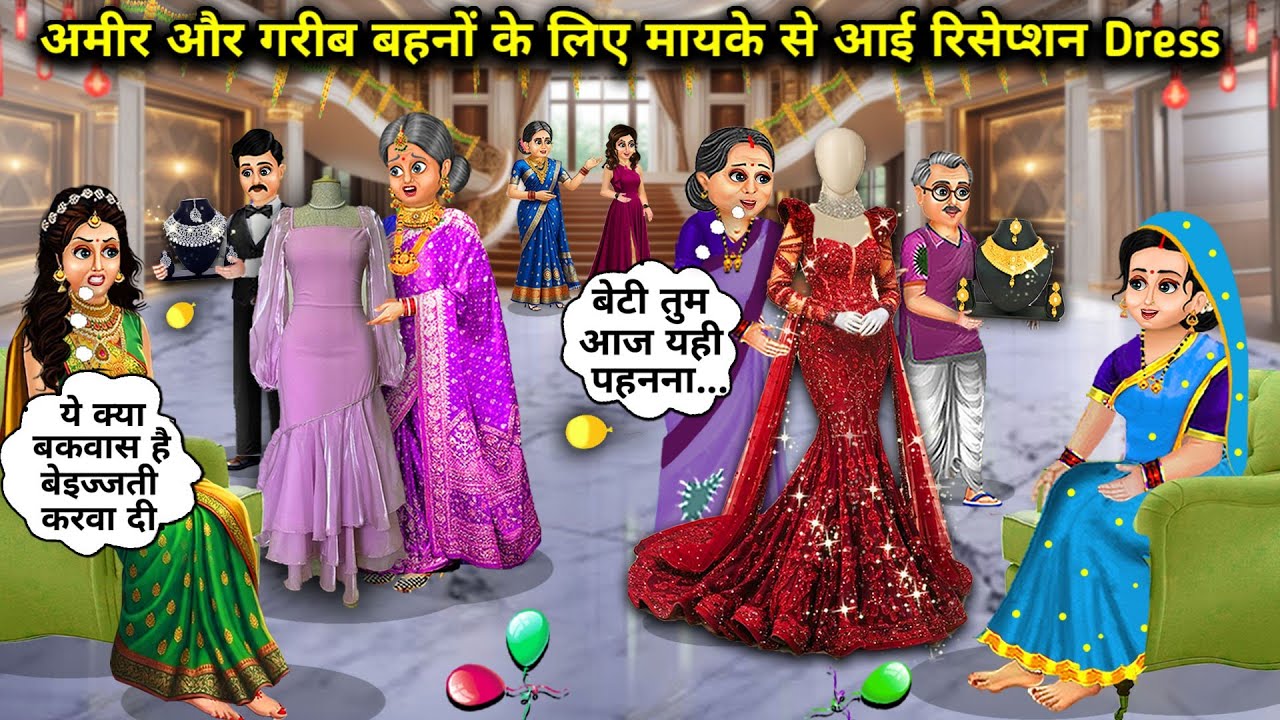 अमीर और गरीब बहनों के लिए मायके से आई रिसेप्शन Dress || Hindi Stories || Reception Dress from Mothe