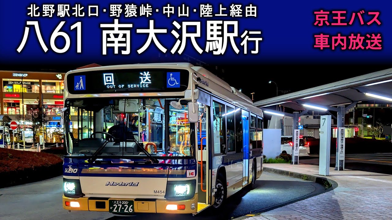 【車内放送】京王バス 八61 八王子駅南口→南大沢駅【運賃表再現】