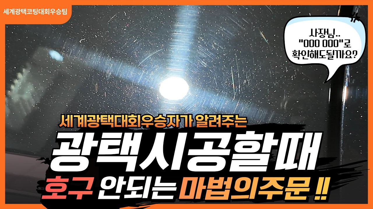사장님, 시공 끝나고 핸드폰 후레시 켜고 하단까지 훑어봐도 될까요?