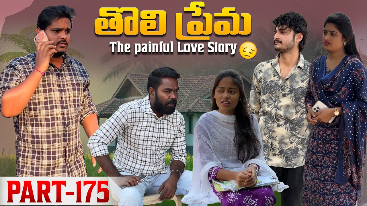 తొలి ప్రేమ ❤️ | The painful Love Story 💔| Part-175 #emotional #love #truelove #family #shorts