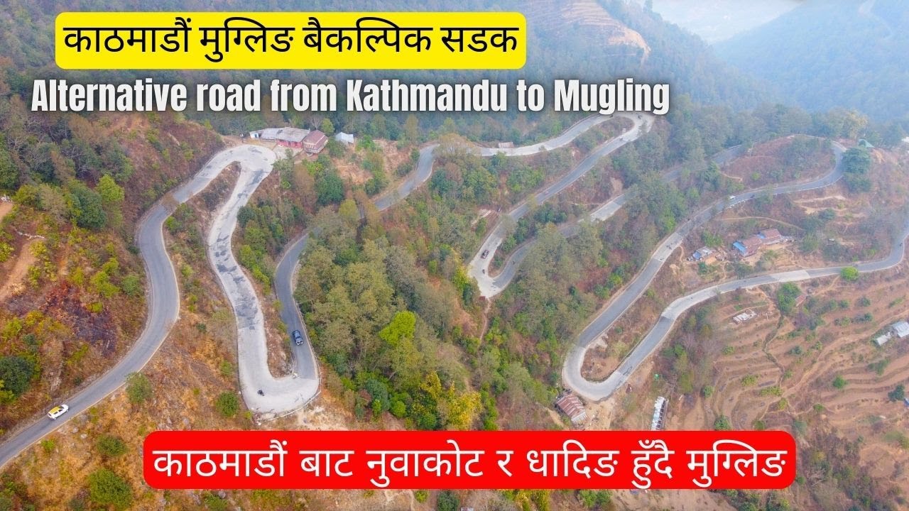 काठमाडौं मुग्लिङ बैकल्पिक सडक Alternative road from Kathmandu to Mugling | Kathmandu_Nuwakot_Dhading